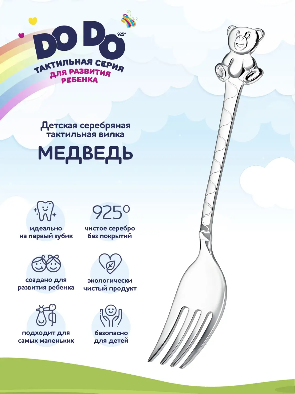 Вилка 1223ВЛ05801 детская DODO "Медведь" + футляр